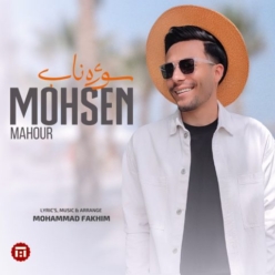 دانلود آهنگ محسن ماهور سوژه ناب